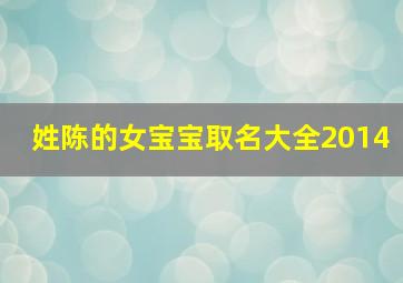 姓陈的女宝宝取名大全2014