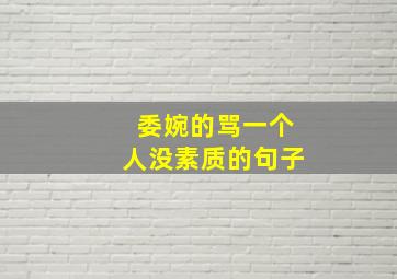 委婉的骂一个人没素质的句子