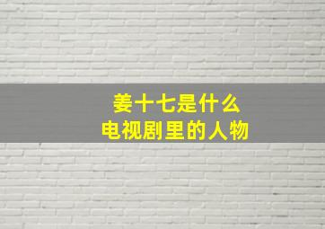 姜十七是什么电视剧里的人物