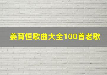 姜育恒歌曲大全100首老歌