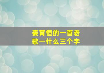 姜育恒的一首老歌一什么三个字