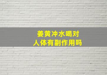 姜黄冲水喝对人体有副作用吗