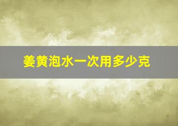 姜黄泡水一次用多少克