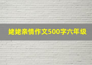 姥姥亲情作文500字六年级