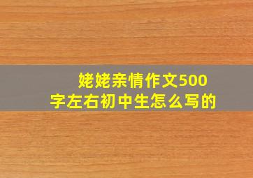 姥姥亲情作文500字左右初中生怎么写的