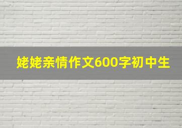 姥姥亲情作文600字初中生