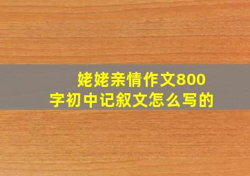 姥姥亲情作文800字初中记叙文怎么写的