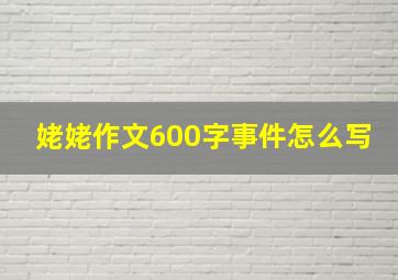 姥姥作文600字事件怎么写