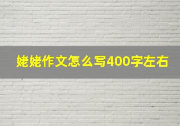 姥姥作文怎么写400字左右