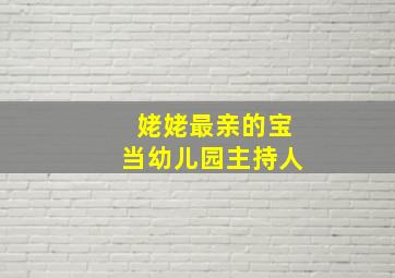 姥姥最亲的宝当幼儿园主持人