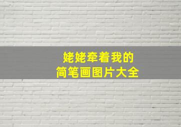 姥姥牵着我的简笔画图片大全