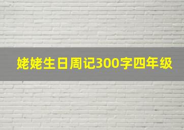 姥姥生日周记300字四年级