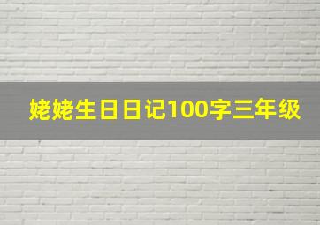 姥姥生日日记100字三年级