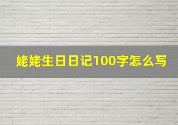 姥姥生日日记100字怎么写