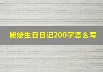 姥姥生日日记200字怎么写