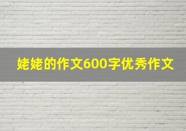 姥姥的作文600字优秀作文