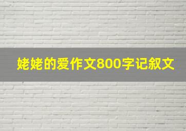 姥姥的爱作文800字记叙文