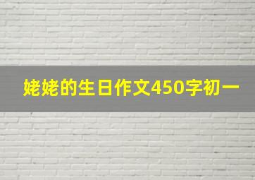 姥姥的生日作文450字初一