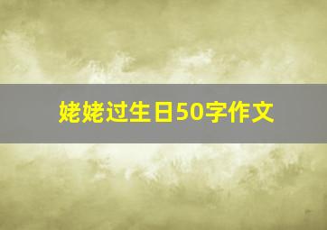 姥姥过生日50字作文