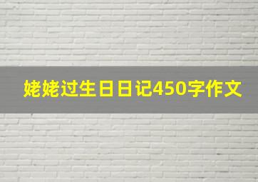 姥姥过生日日记450字作文