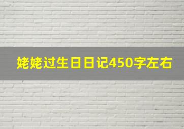 姥姥过生日日记450字左右