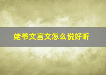 姥爷文言文怎么说好听