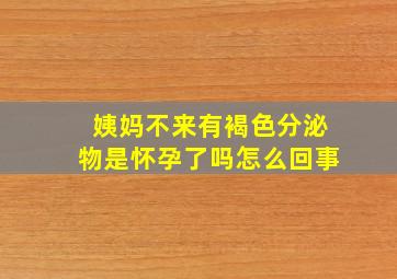 姨妈不来有褐色分泌物是怀孕了吗怎么回事