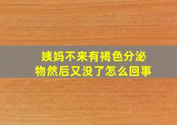 姨妈不来有褐色分泌物然后又没了怎么回事