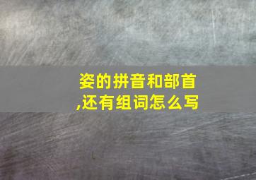 姿的拼音和部首,还有组词怎么写