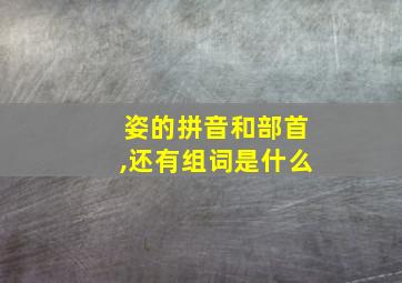 姿的拼音和部首,还有组词是什么