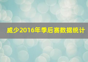 威少2016年季后赛数据统计