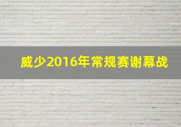 威少2016年常规赛谢幕战