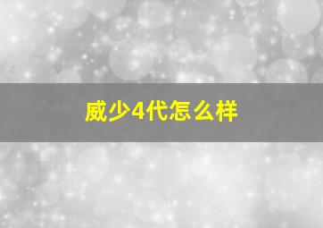 威少4代怎么样