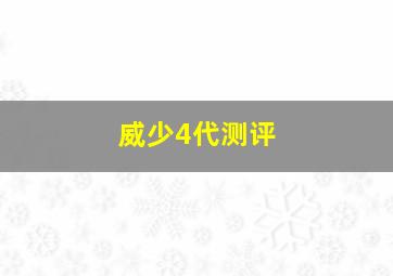 威少4代测评