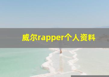 威尔rapper个人资料