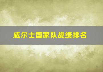 威尔士国家队战绩排名