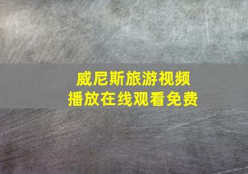 威尼斯旅游视频播放在线观看免费