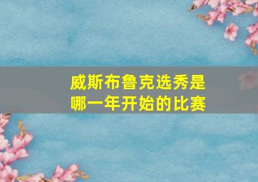 威斯布鲁克选秀是哪一年开始的比赛