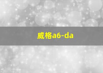 威格a6-da