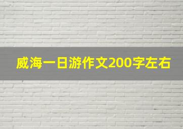 威海一日游作文200字左右