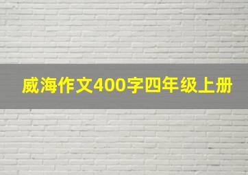 威海作文400字四年级上册