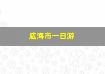 威海市一日游