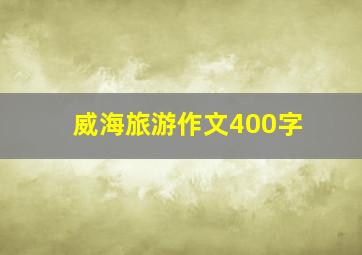 威海旅游作文400字