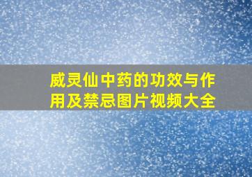 威灵仙中药的功效与作用及禁忌图片视频大全