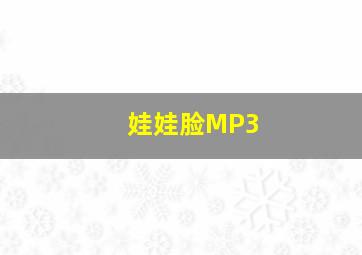 娃娃脸MP3