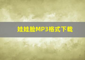 娃娃脸MP3格式下载