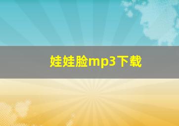 娃娃脸mp3下载