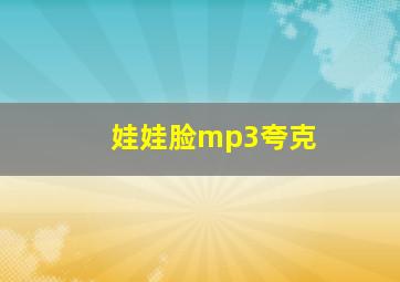 娃娃脸mp3夸克