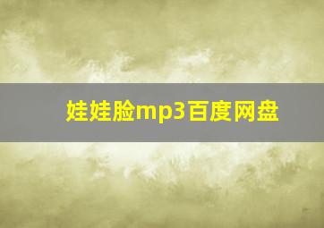 娃娃脸mp3百度网盘