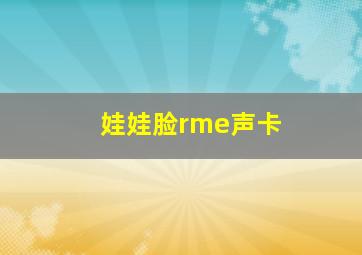 娃娃脸rme声卡